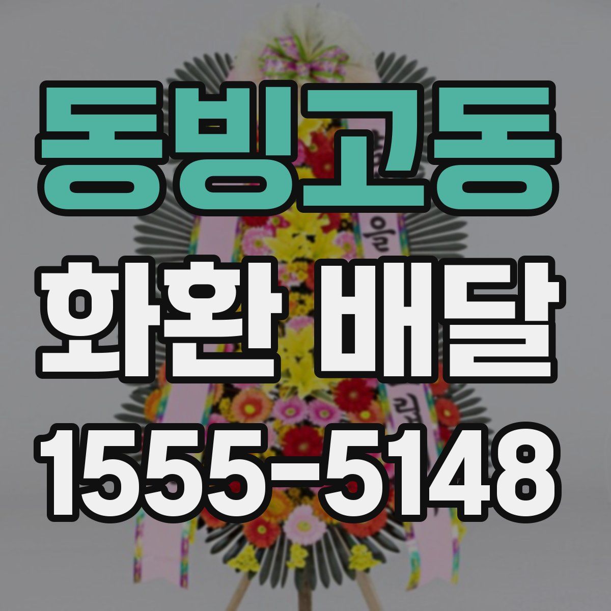 동빙고동 화환 배달