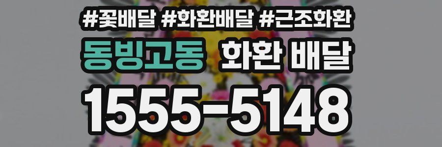 동빙고동 화환 배달