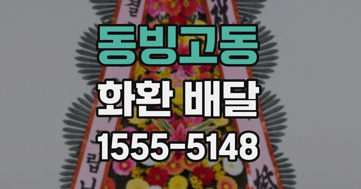 동빙고동 화환 배달