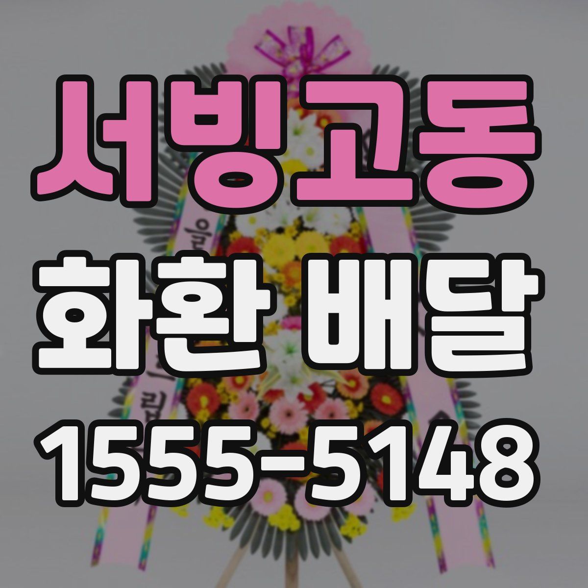 서빙고동 화환 배달