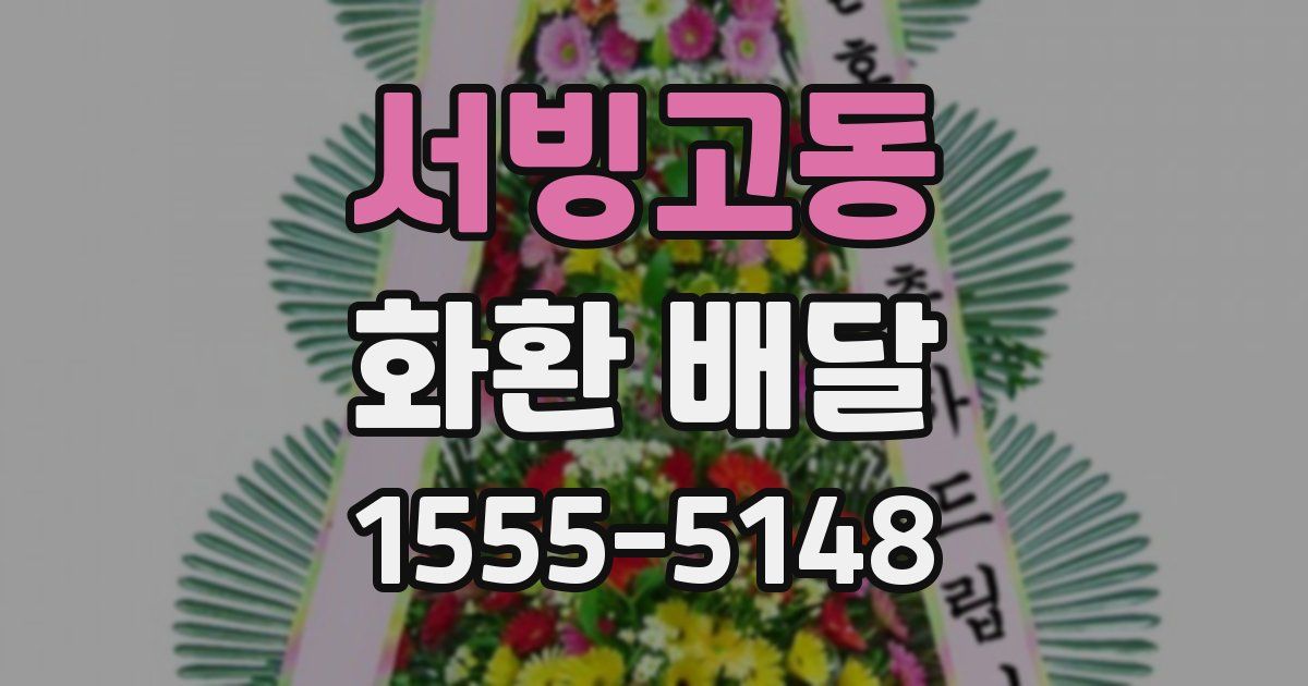 서빙고동 화환 배달