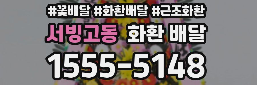 서빙고동 화환 배달
