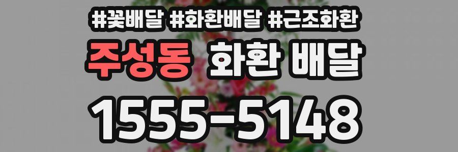 주성동 화환 배달