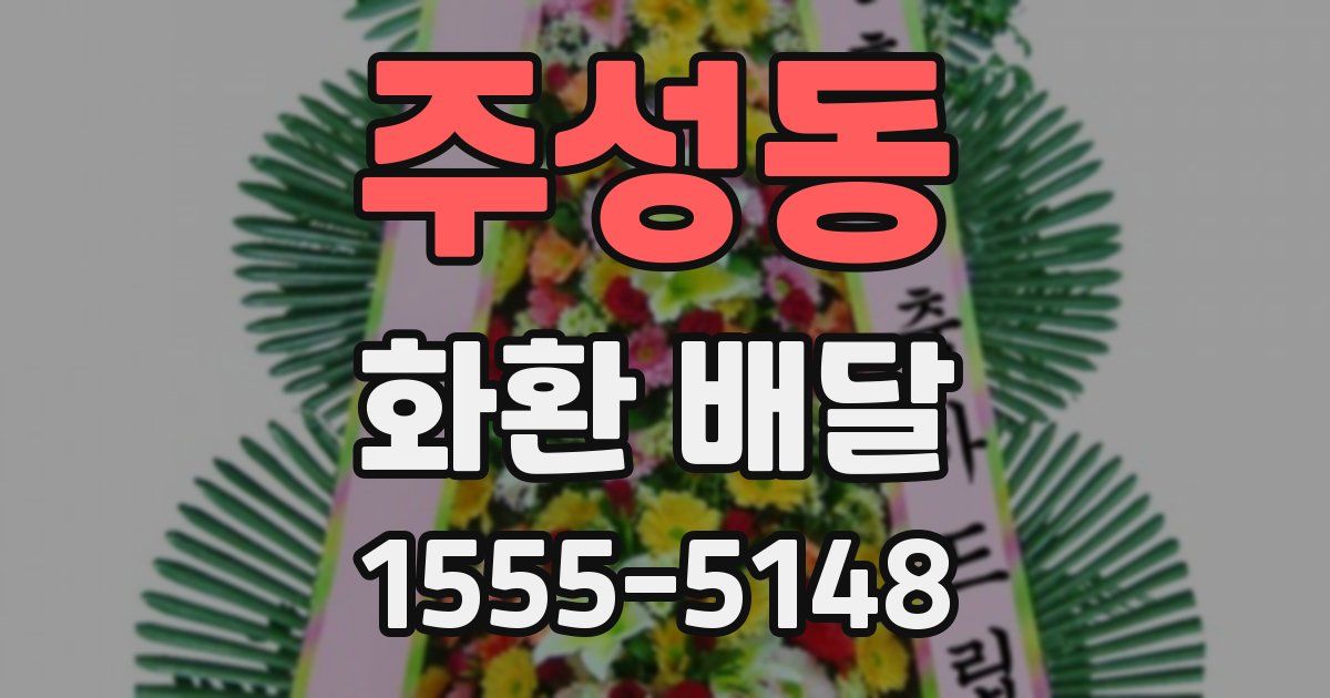 주성동 화환 배달