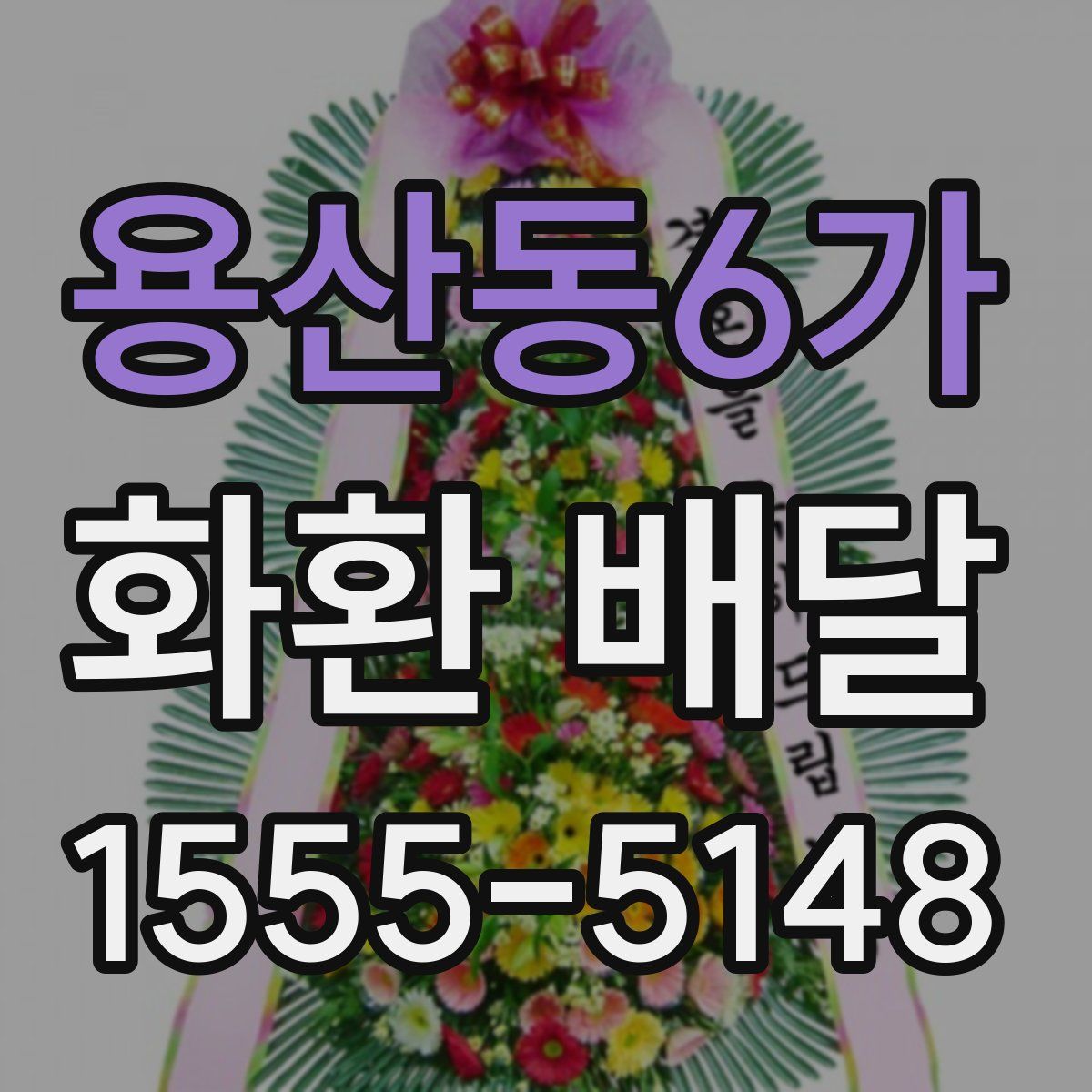 용산동6가 화환 배달