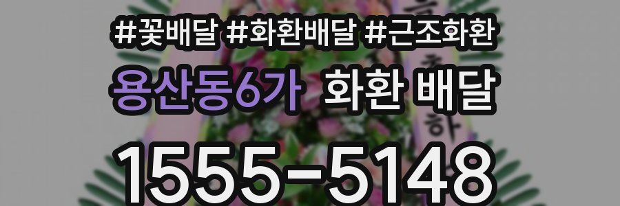 용산동6가 화환 배달