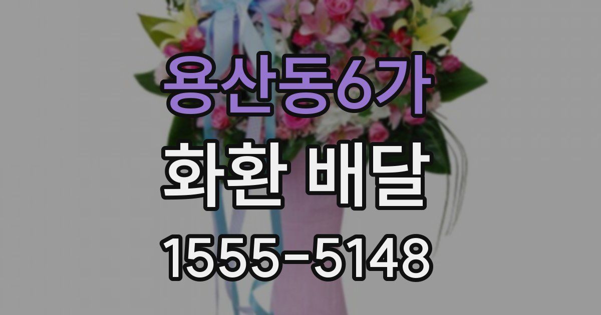 용산동6가 화환 배달