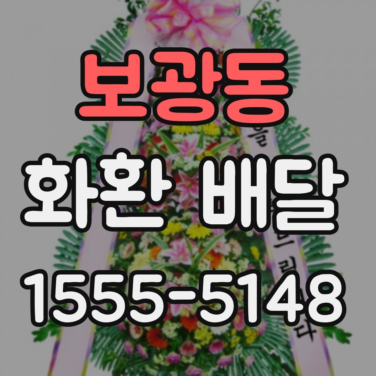보광동 화환 배달