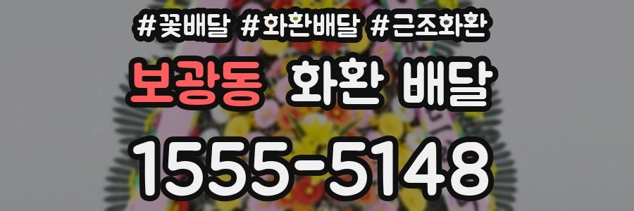 보광동 화환 배달