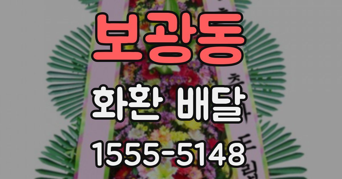 보광동 화환 배달