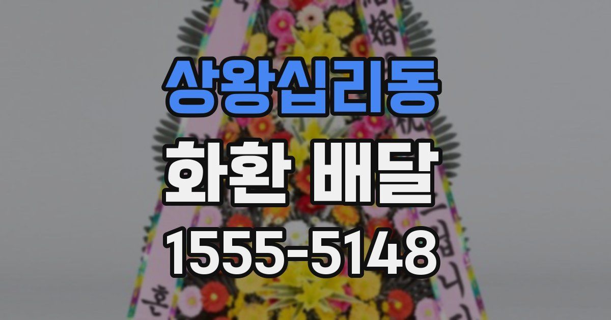 상왕십리동 화환 배달