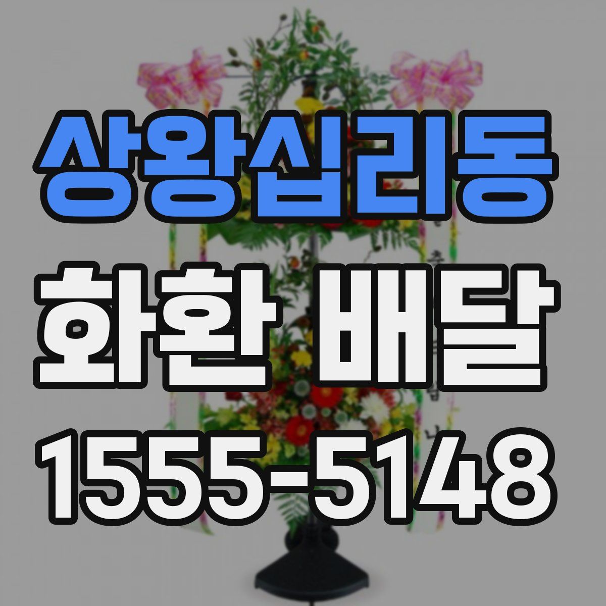 상왕십리동 화환 배달
