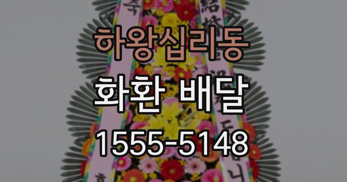 하왕십리동 화환 배달