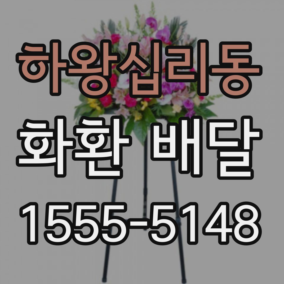 하왕십리동 화환 배달