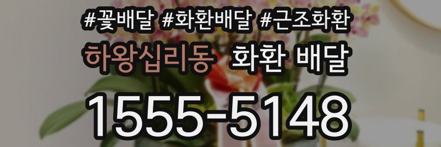 하왕십리동 화환 배달