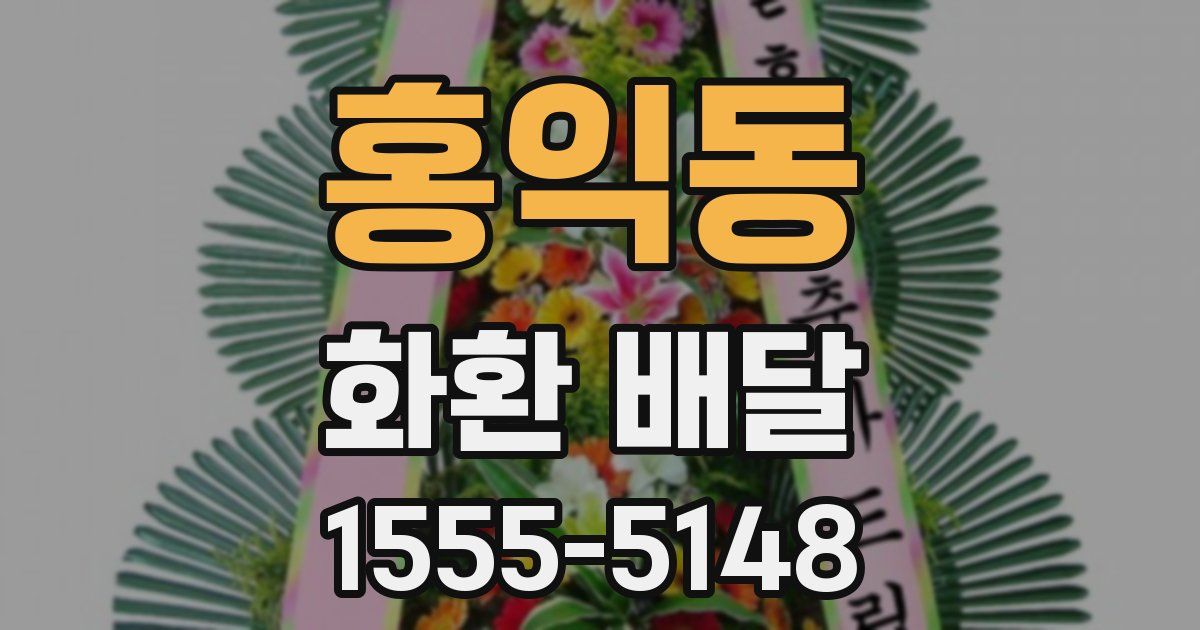 홍익동 화환 배달
