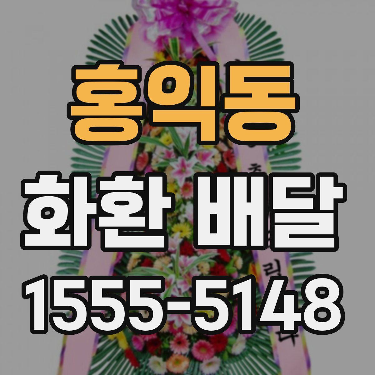 홍익동 화환 배달