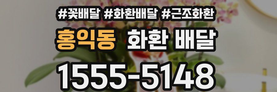 홍익동 화환 배달