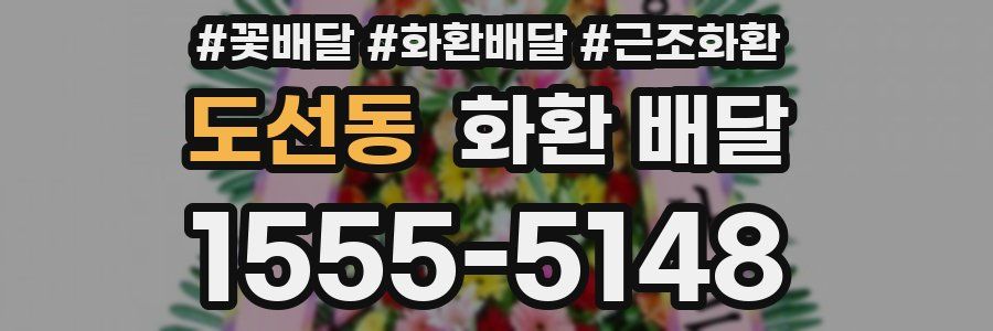 도선동 화환 배달