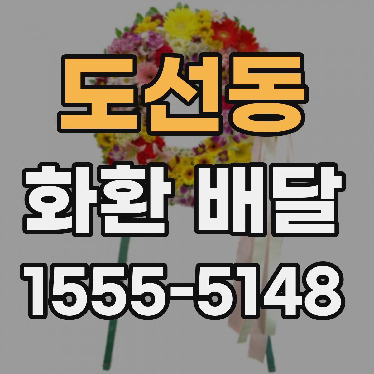 도선동 화환 배달