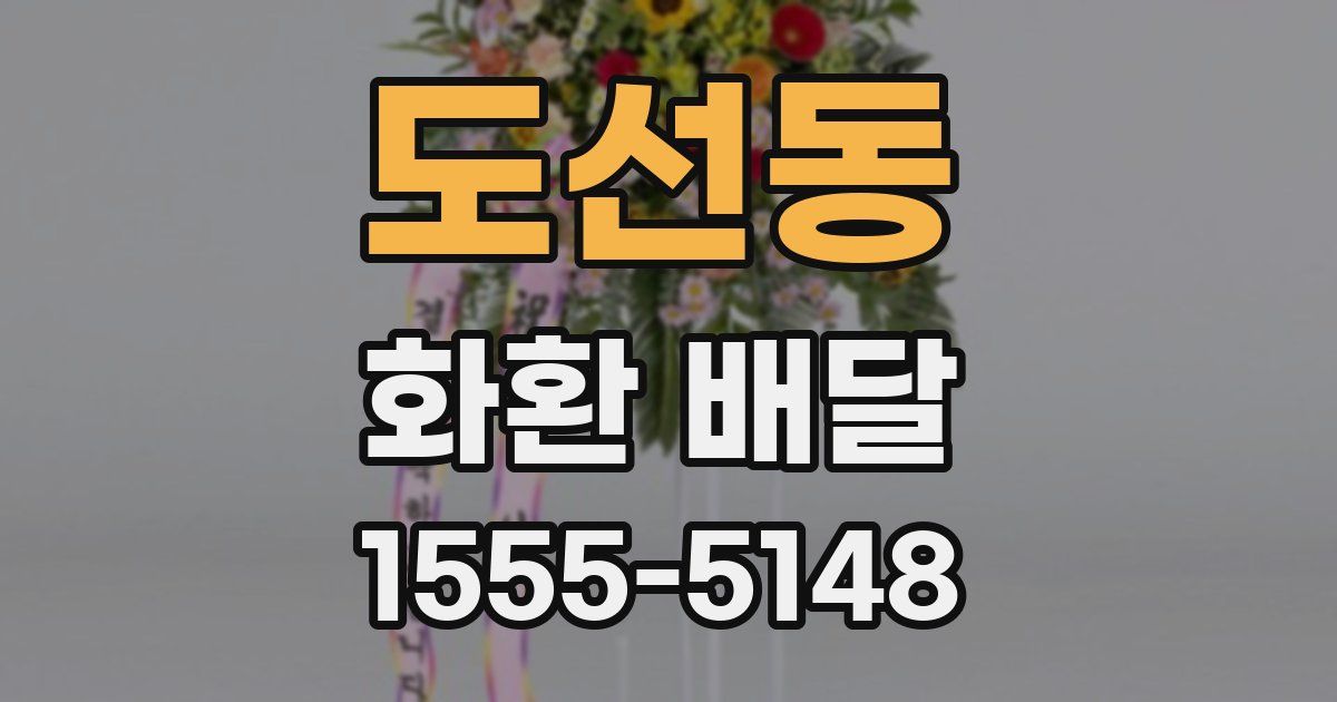 도선동 화환 배달