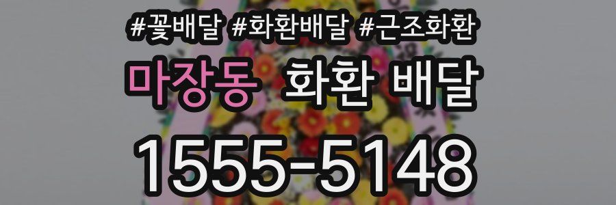 마장동 화환 배달
