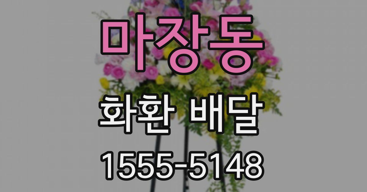 마장동 화환 배달