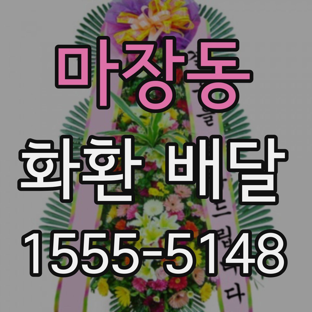 마장동 화환 배달