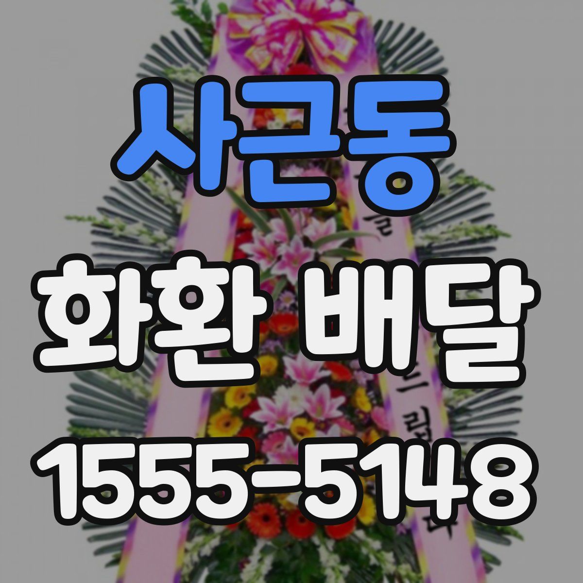 사근동 화환 배달
