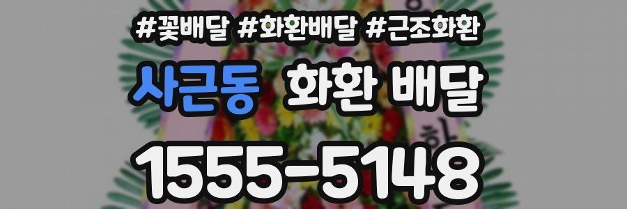 사근동 화환 배달