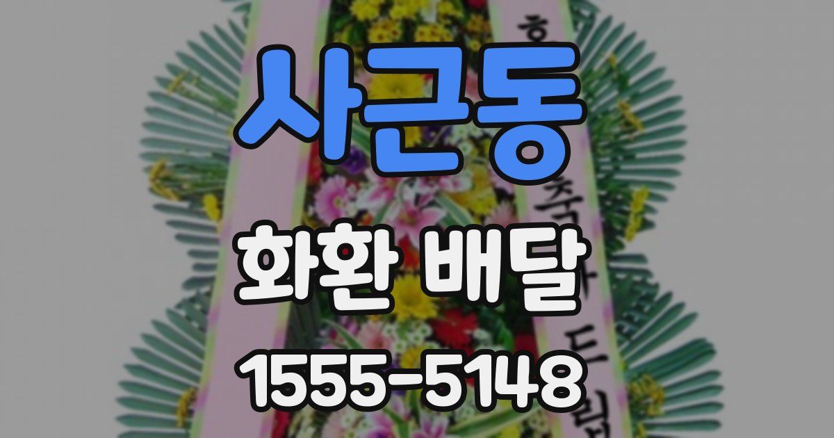 사근동 화환 배달