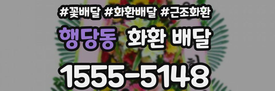 행당동 화환 배달