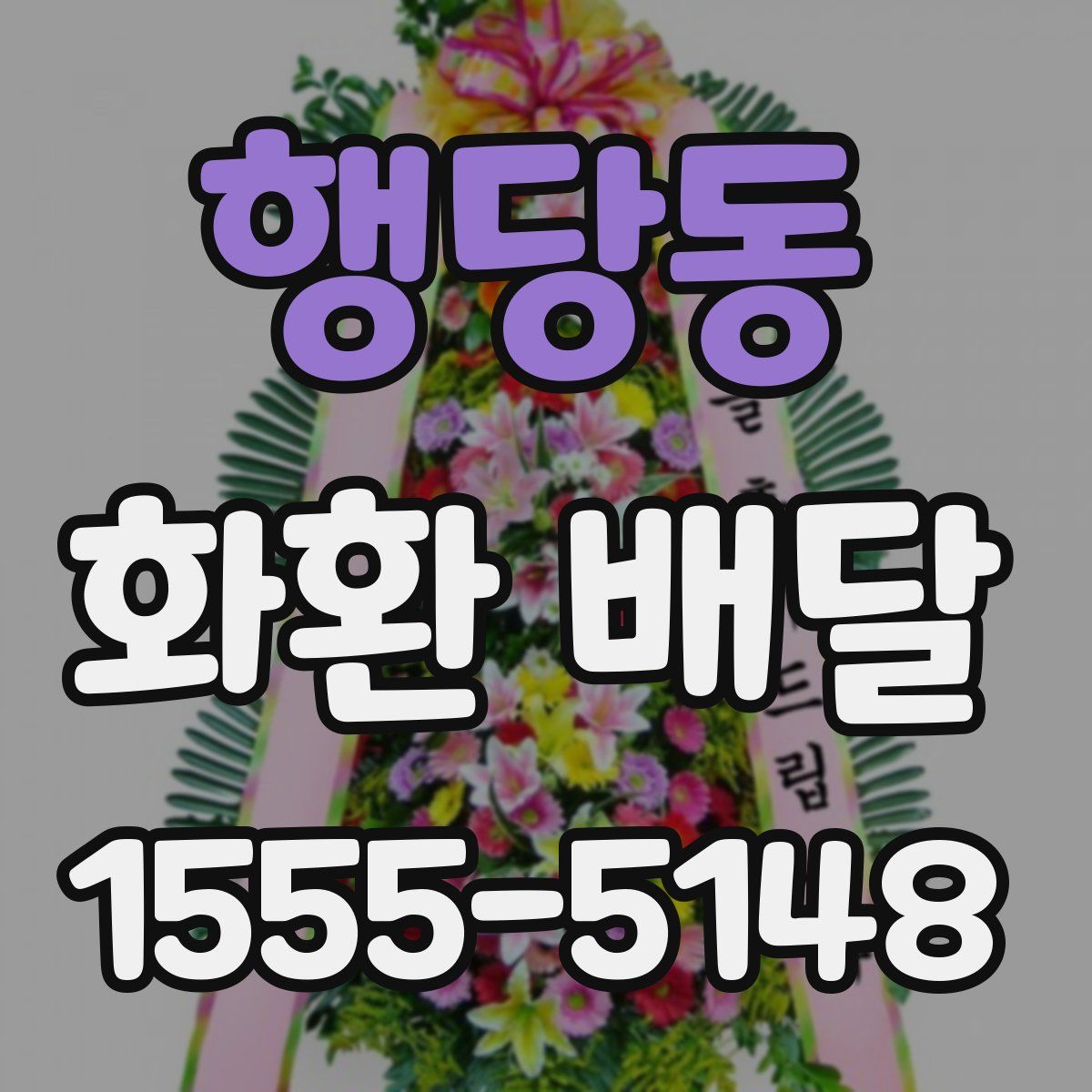 행당동 화환 배달