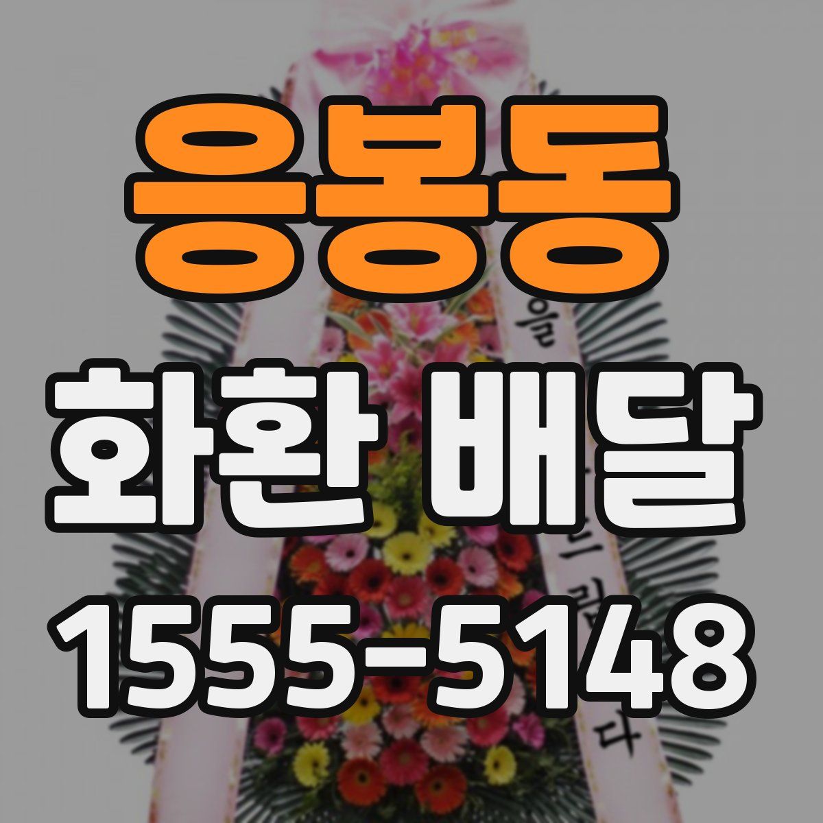 응봉동 화환 배달