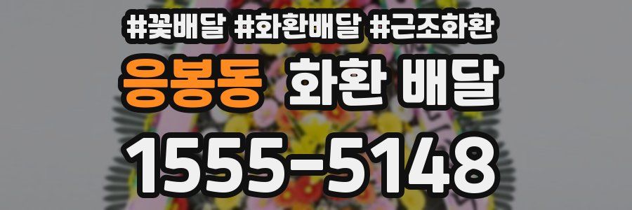 응봉동 화환 배달