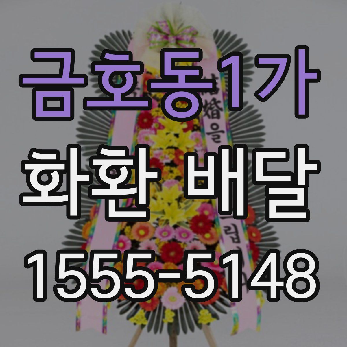 금호동1가 화환 배달