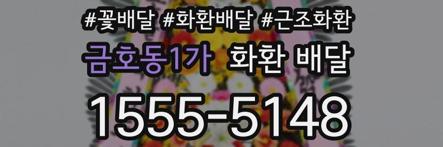 금호동1가 화환 배달