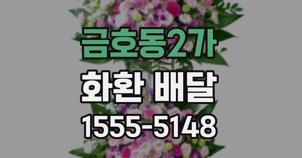 금호동2가 화환 배달