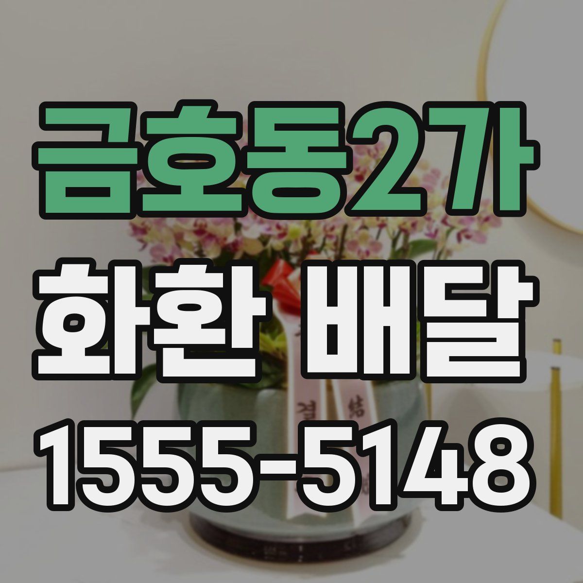 금호동2가 화환 배달