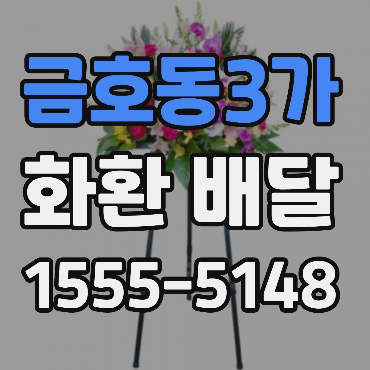 금호동3가 화환 배달