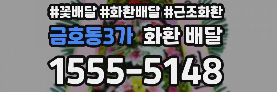금호동3가 화환 배달