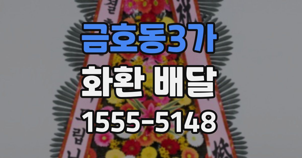 금호동3가 화환 배달