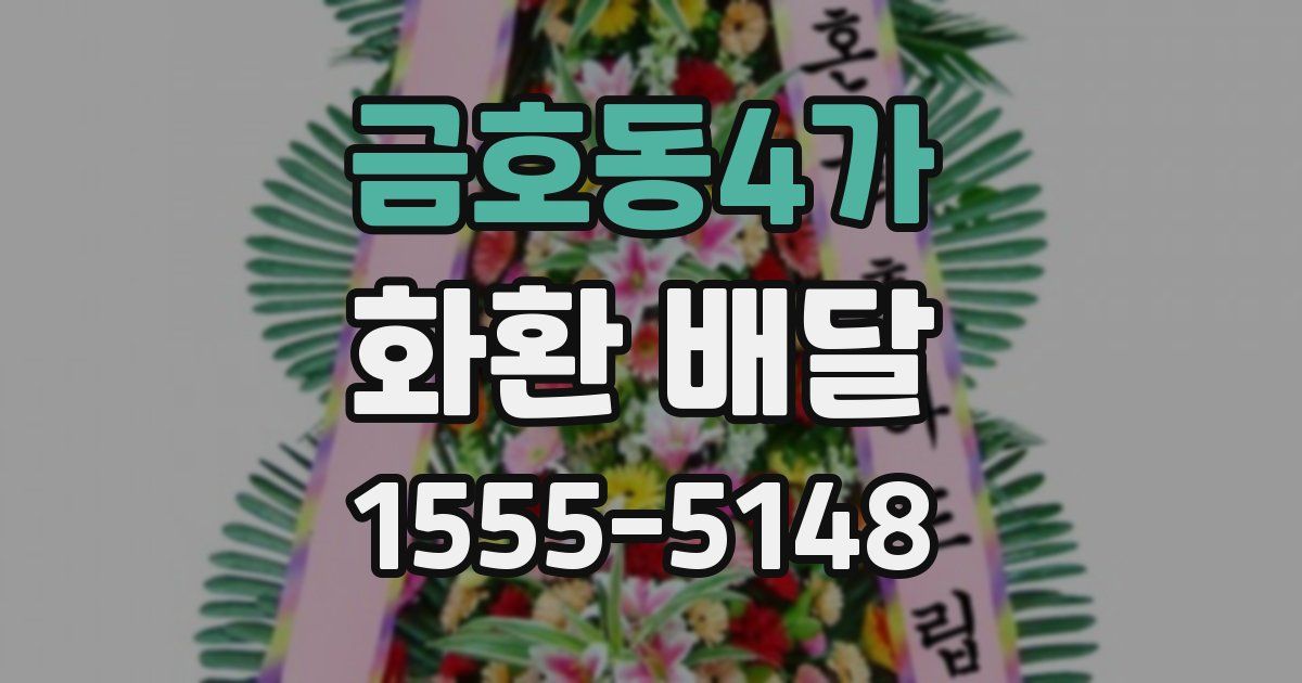 금호동4가 화환 배달