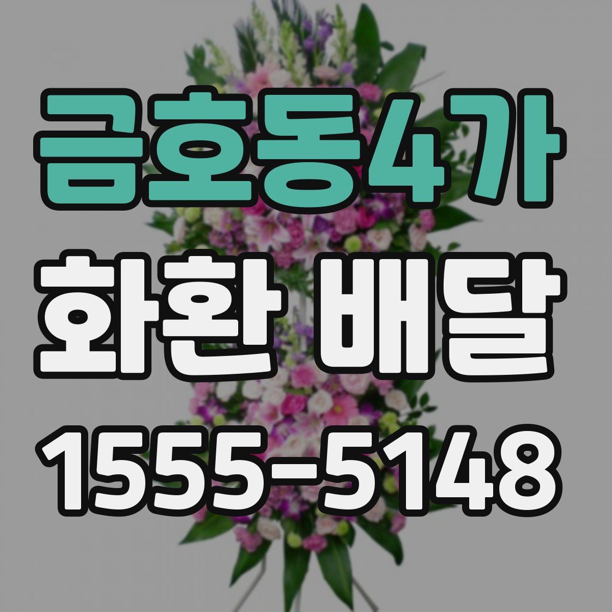 금호동4가 화환 배달