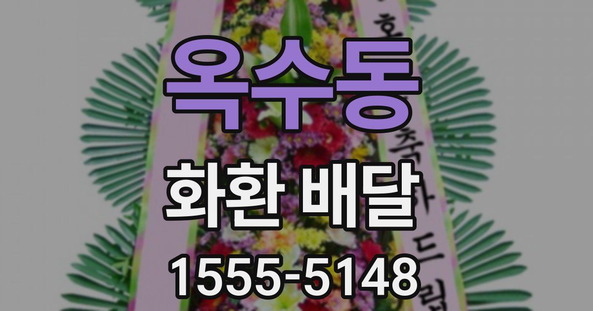 옥수동 화환 배달