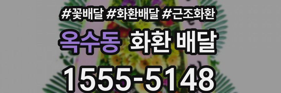 옥수동 화환 배달