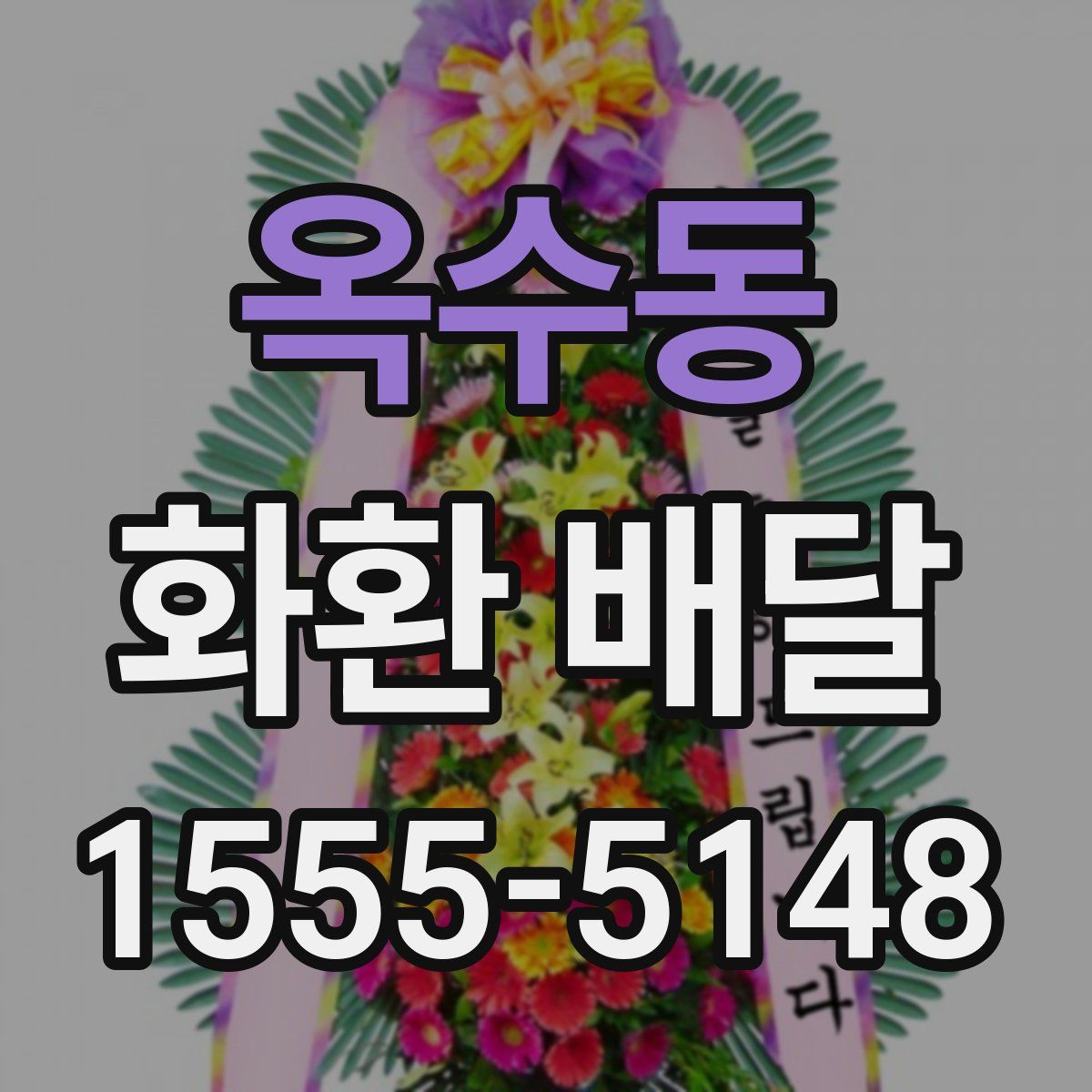 옥수동 화환 배달