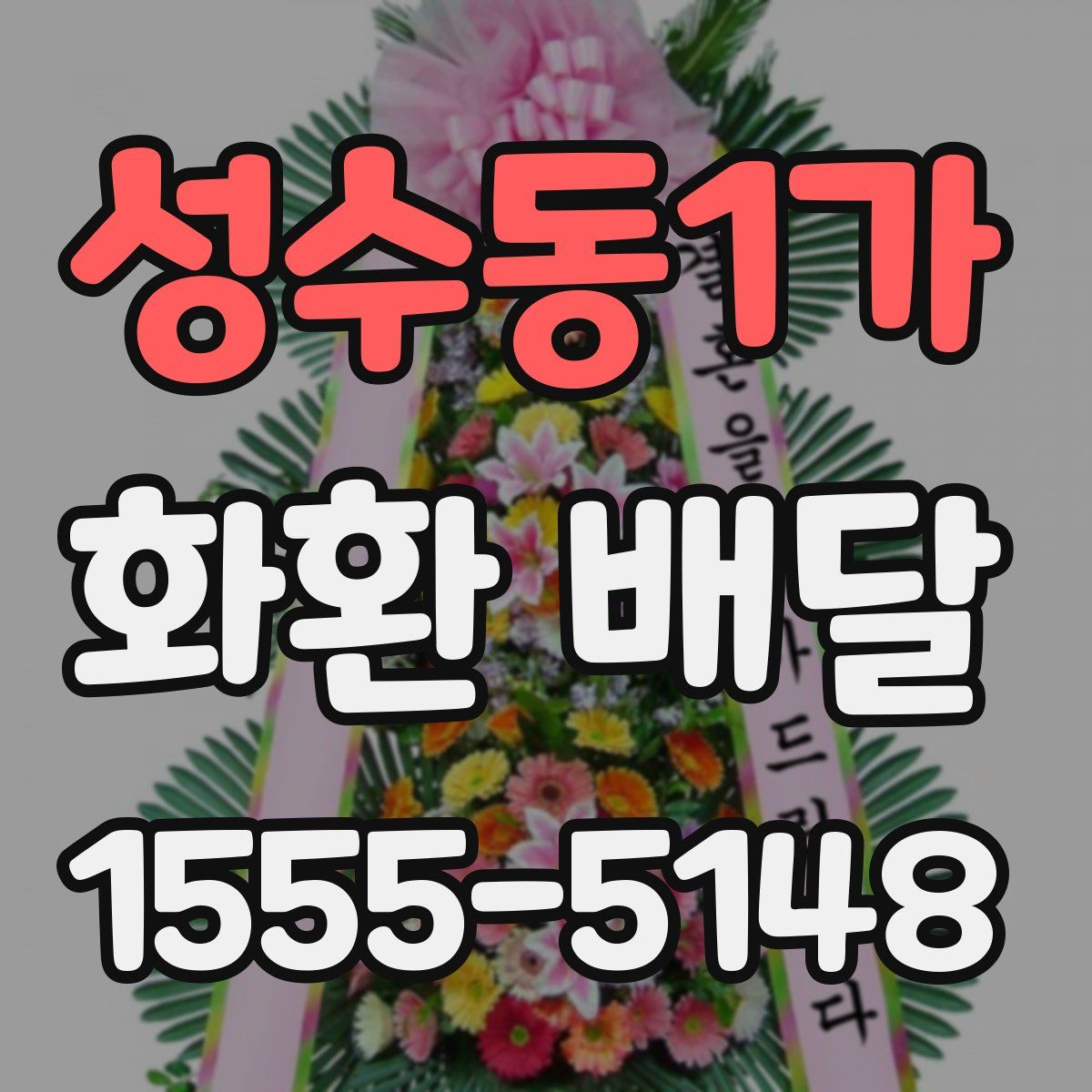 성수동1가 화환 배달