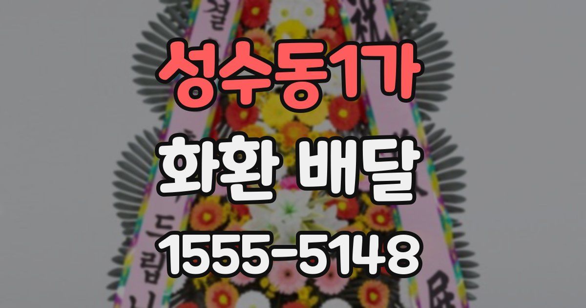 성수동1가 화환 배달