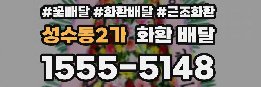 성수동2가 화환 배달
